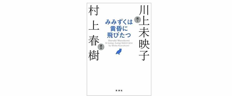村上春樹流 文章をうまく書くコツも みみずくは黄昏に飛びたつ いろぷら センスを磨く方法について書く Note
