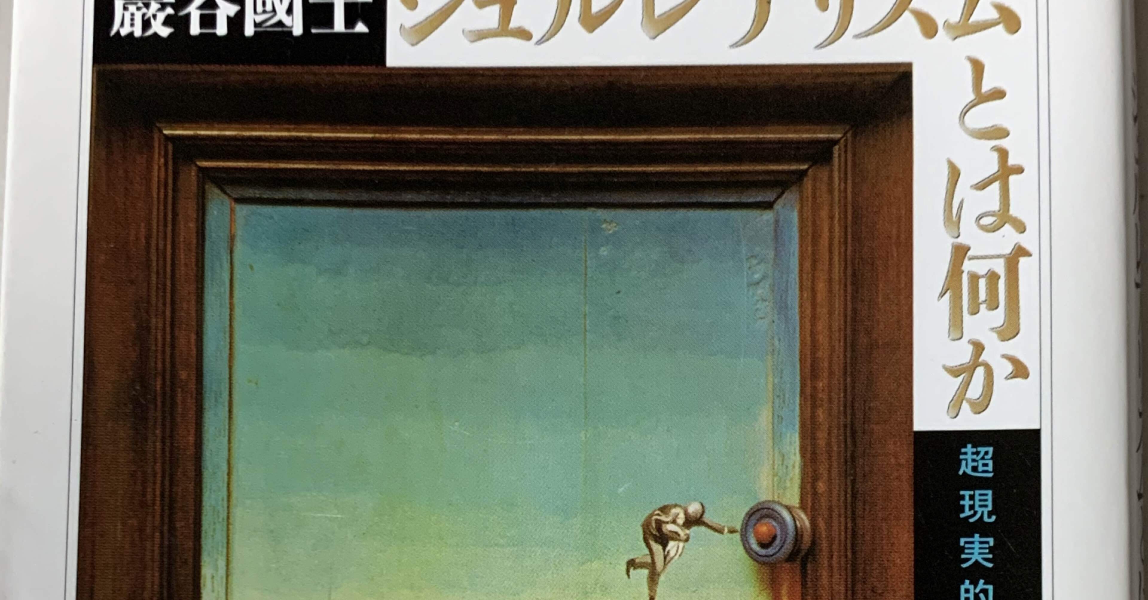 書籍】シュルレアリスムとは何か｜masahiro ito