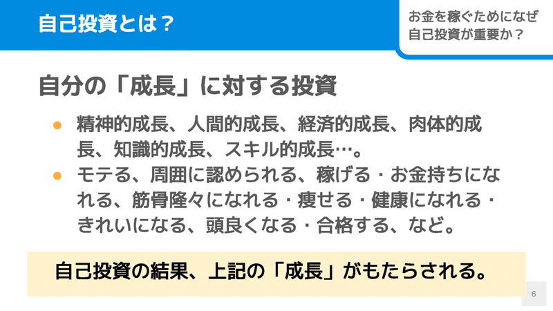 お金を稼ぐために、なぜ自己投資が重要なのか？昔は「いらない」と思っていた僕が語る2つの理由_ページ_06