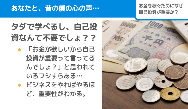 お金を稼ぐために、なぜ自己投資が重要なのか？昔は「いらない」と思っていた僕が語る2つの理由_ページ_03