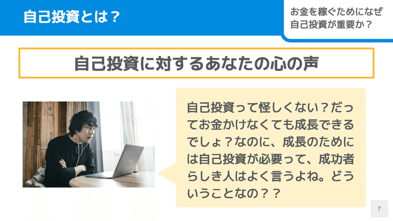 お金を稼ぐために、なぜ自己投資が重要なのか？昔は「いらない」と思っていた僕が語る2つの理由_ページ_07