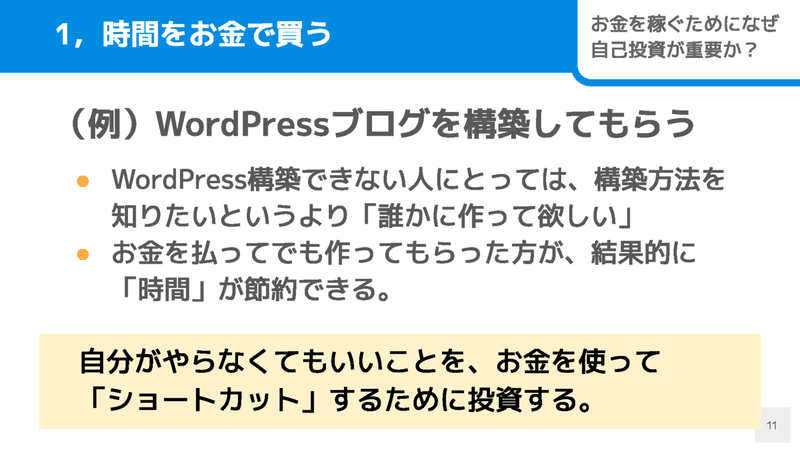 お金を稼ぐために、なぜ自己投資が重要なのか？昔は「いらない」と思っていた僕が語る2つの理由_ページ_11