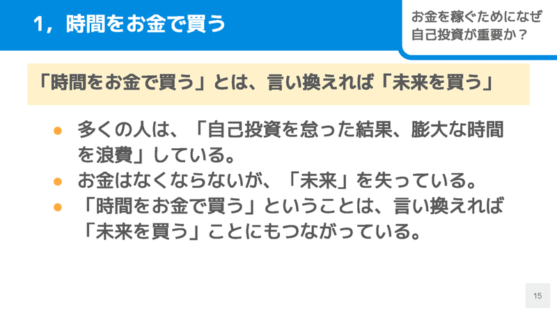 お金を稼ぐために、なぜ自己投資が重要なのか？昔は「いらない」と思っていた僕が語る2つの理由_ページ_15