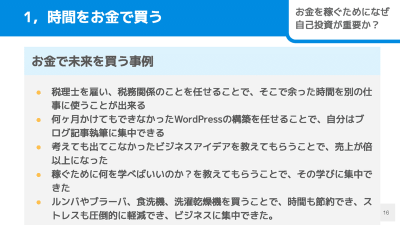 お金を稼ぐために、なぜ自己投資が重要なのか？昔は「いらない」と思っていた僕が語る2つの理由_ページ_16