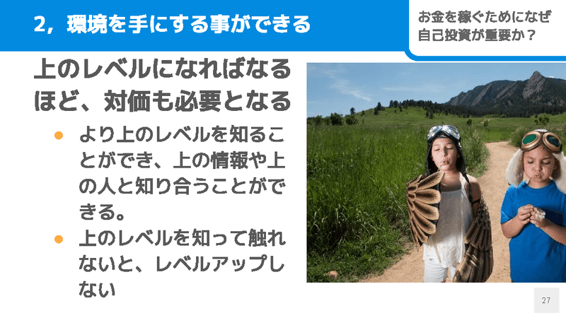 お金を稼ぐために、なぜ自己投資が重要なのか？昔は「いらない」と思っていた僕が語る2つの理由_ページ_27