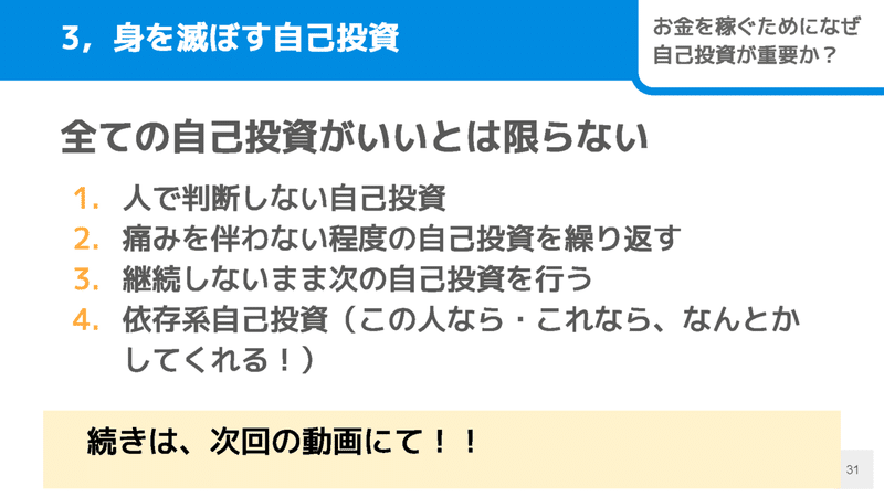 お金を稼ぐために、なぜ自己投資が重要なのか？昔は「いらない」と思っていた僕が語る2つの理由_ページ_31