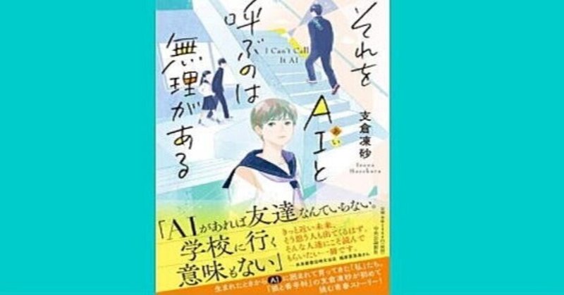 支倉凍砂 それをai アイ と呼ぶのは無理があるとも決めつけられない 幸せ発電所 清く正しく美しく 芸能界に愛をこめて 読書に魂をこめて Note