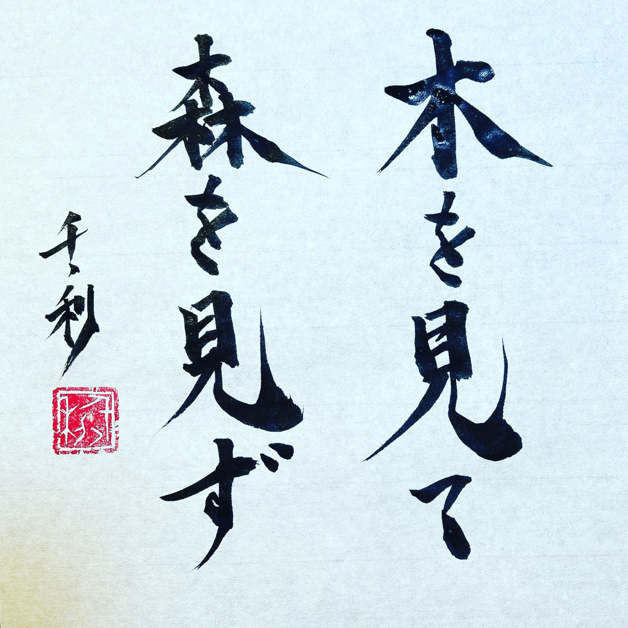 木を見て森を見ず 情熱教師塾 塾長 あらせん Note 木を見て森を見ず 情熱教師塾 塾長 あらせん Note