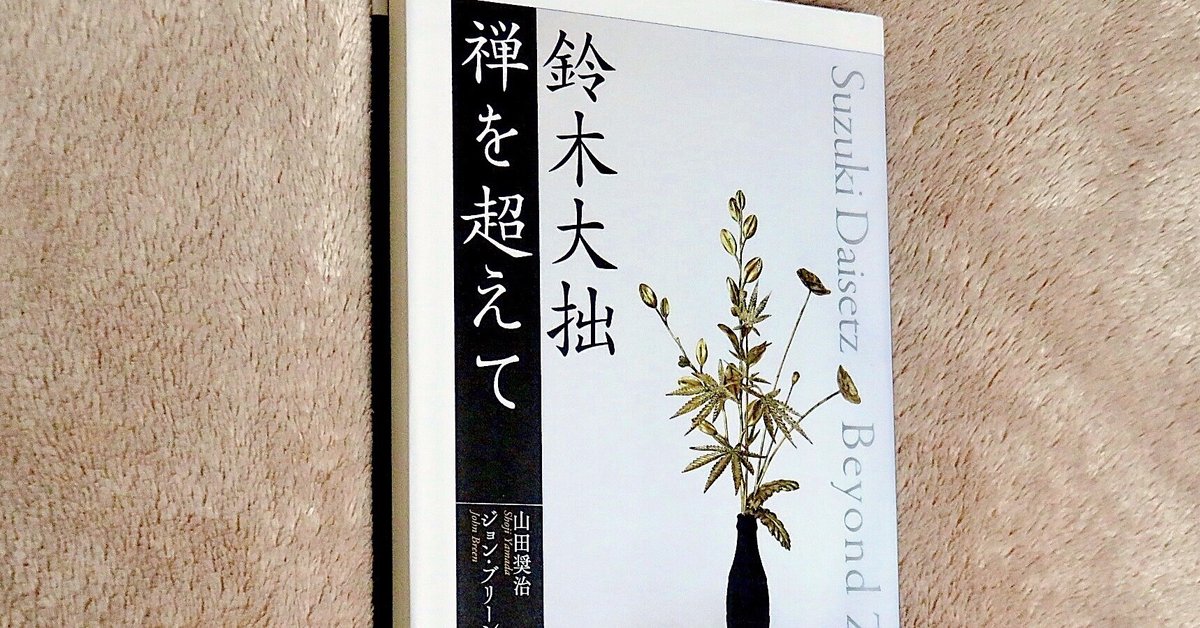 鈴木大拙 禅を超えて』｜KAZE