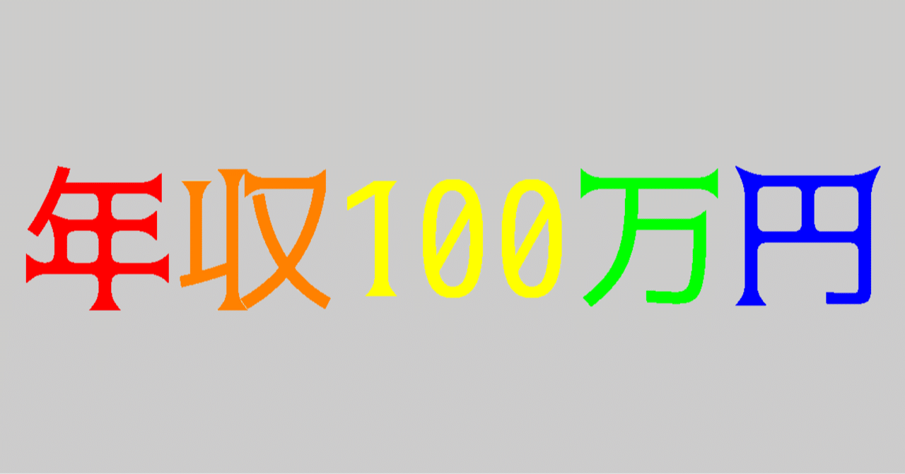 0305 年収100万円で楽しく幸せに生活する方法 雑記草 Note