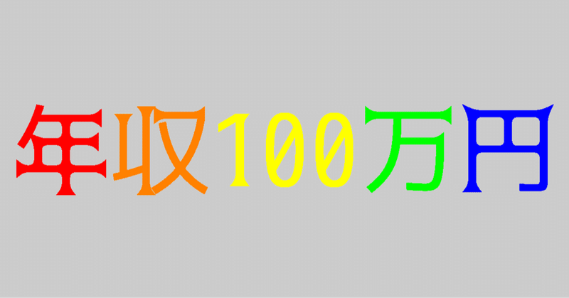 0305 年収100万円で楽しく幸せに生活する方法 雑記草 Note 0305 年収100万円で楽しく幸せに生活する方法 雑記草 Note