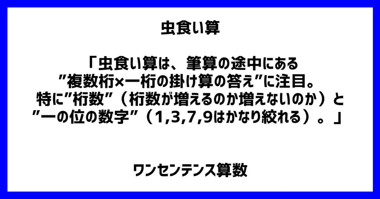 虫食い算 虫食い算は 筆算の途中にある 複数桁 一桁の掛け算 の答え に注目 特に 桁数 桁数が増えるのか増えないのか と 一の位の数字 1 3 7 9はかなり絞れる ワンセンテンス算数 Note