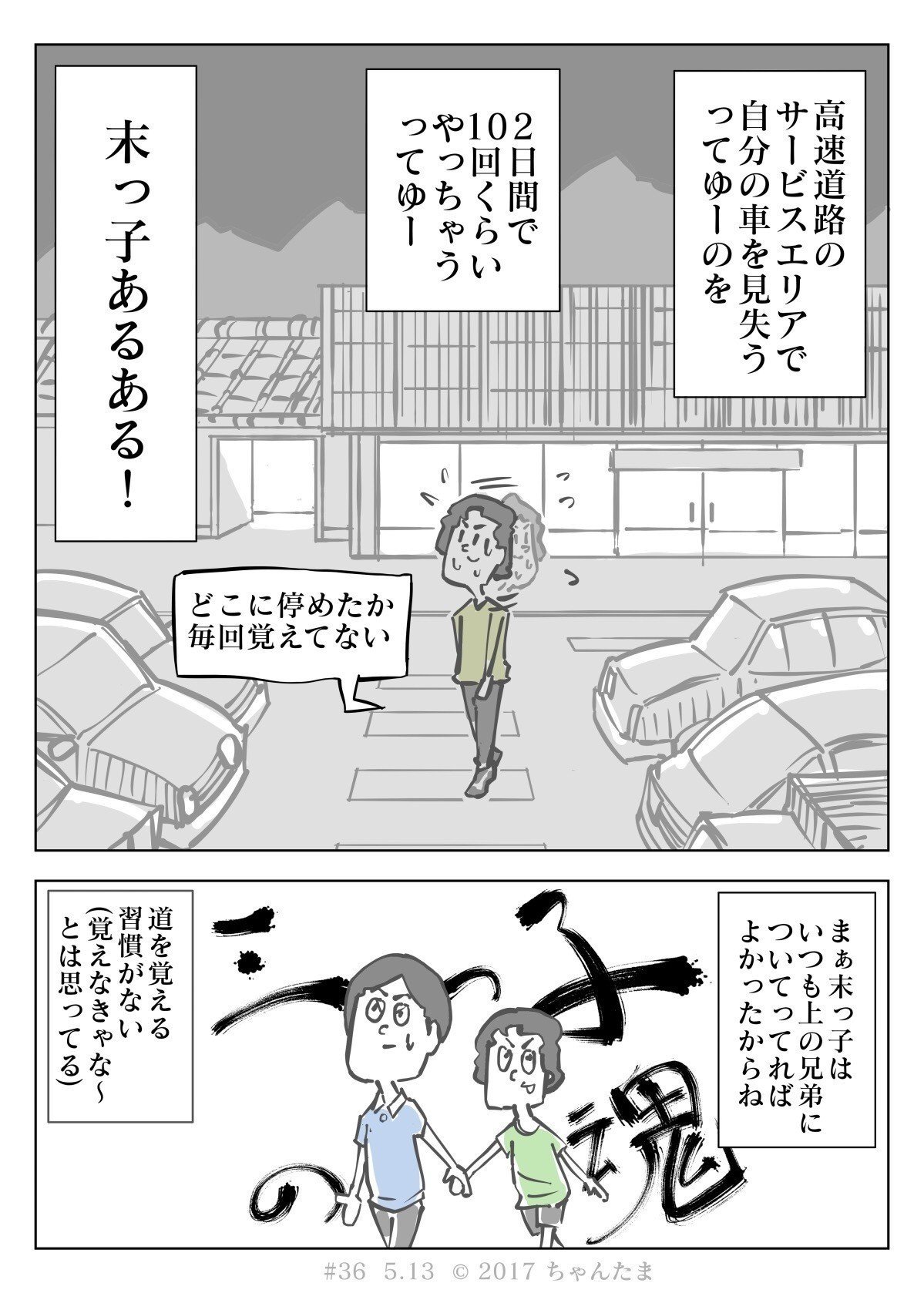 36 末っ子の話 ちゃんたま Note 36 末っ子の話 ちゃんたま Note