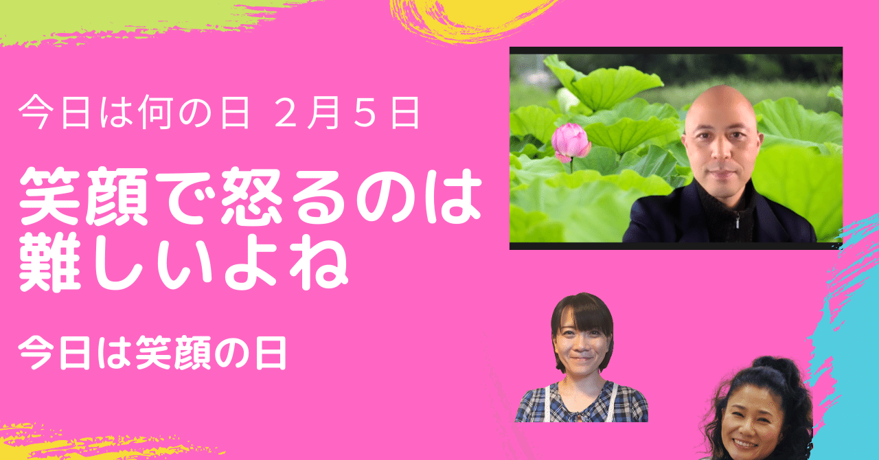今日は笑顔の日 笑顔で怒るのは難しいよね 今日は何の日 幸せの学校 なごみ Note