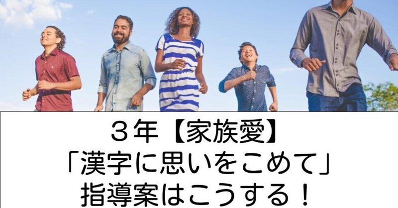 3年 漢字に思いをこめて 家族愛 の指導案はこうする キッシュ 良質教育情報発信 Note 3年 漢字に思いをこめて 家族愛 の指導案はこうする キッシュ 良質教育情報発信 Note