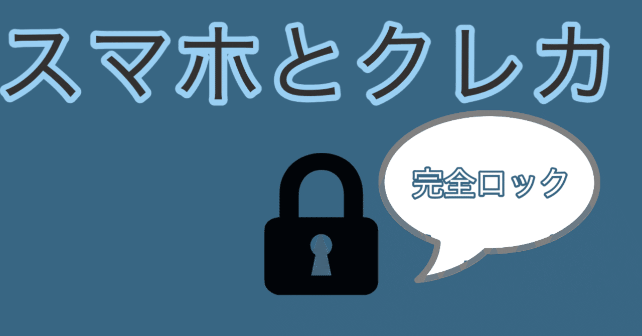 ついにスマホとクレカを封じ込める画期的な方法を見つけた 高安智也 Note