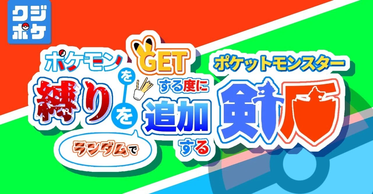 ルール概要 ポケモンをgetする度に縛りをランダムで追加するポケットモンスター剣盾 Hayase Note