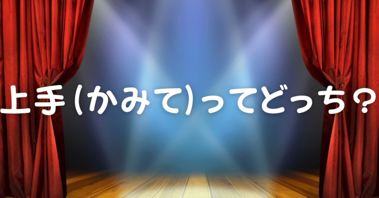 日本建築史 上手 かみて ってどっち 荘司 和樹 しょうじ かずき Note