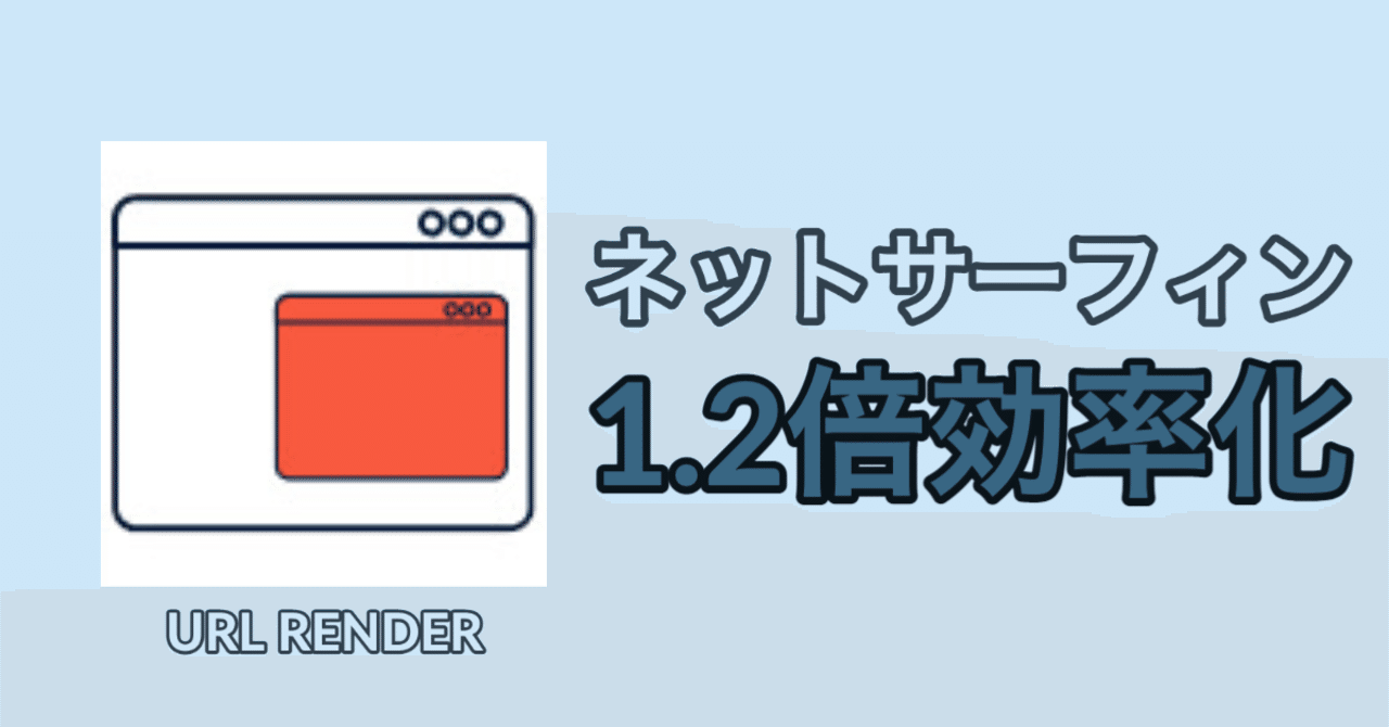 ネットサーフィンを効率化させるとあるクローム拡張サービス 高安智也 Note