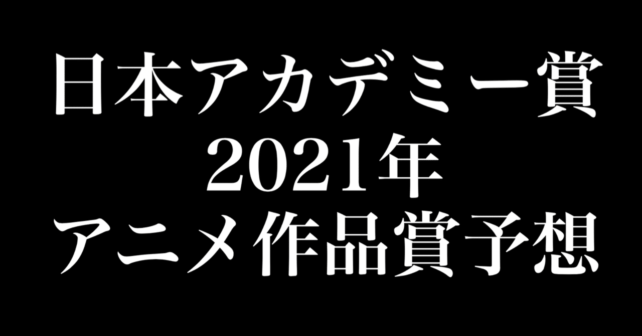 日本アカデミー賞2021年予測 アニメ作品賞 を獲得するのは鬼滅の刃か ヒトウレビト note