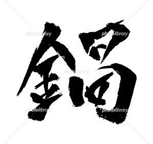 鍋 イラスト 筆文字 ノラ Note