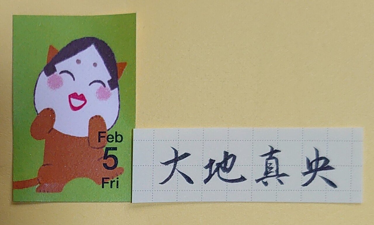 誕生日を文字でお祝い 2月5日生まれの大地真央さんを書いてみた Ayumi Okabe Note