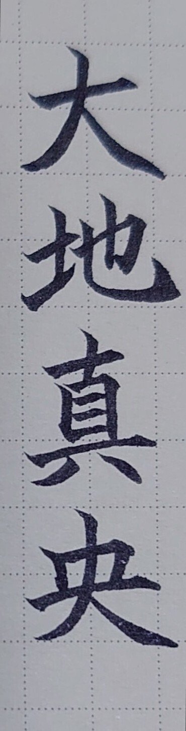誕生日を文字でお祝い 2月5日生まれの大地真央さんを書いてみた Ayumi Okabe Note