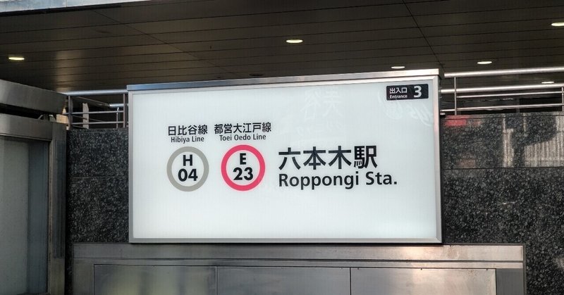 21年2月5日 やっぱり大江戸線 六本木駅は深い です レールスター けんたろう Note
