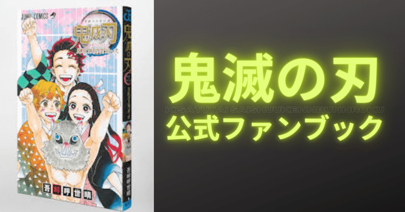 届いた鬼滅のファンブックが面白過ぎた ネタバレ Hikotan Note 届いた鬼滅のファンブックが面白過ぎた ネタバレ Hikotan Note