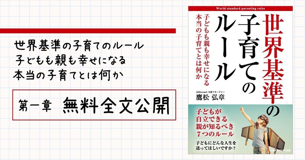 世界基準の子育てのルール 子どもも親も幸せになる本当の子育てとは何か 第一章 無料全文公開 ごきげんビジネス出版 Note