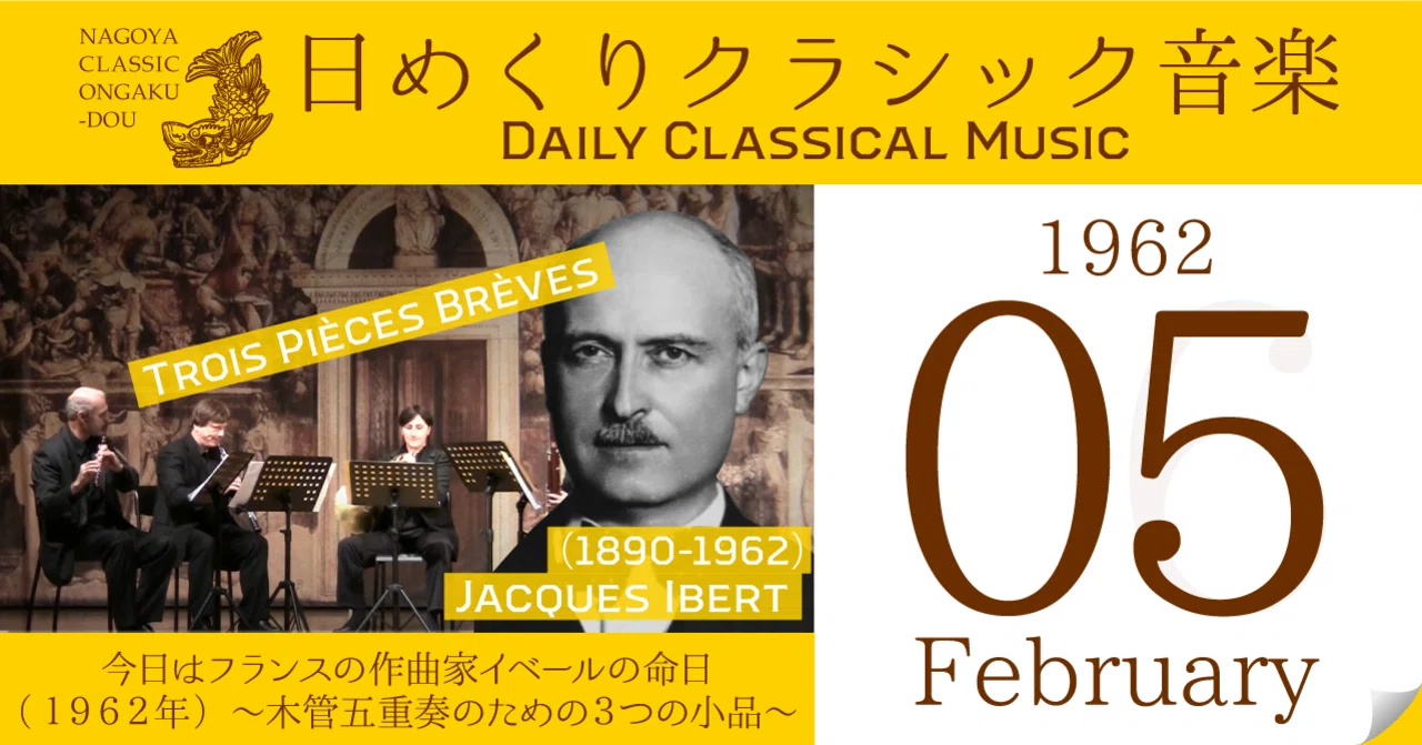 2/5 #日めくりクラシック音楽 】今日はジャック・イベールの命日（1962 