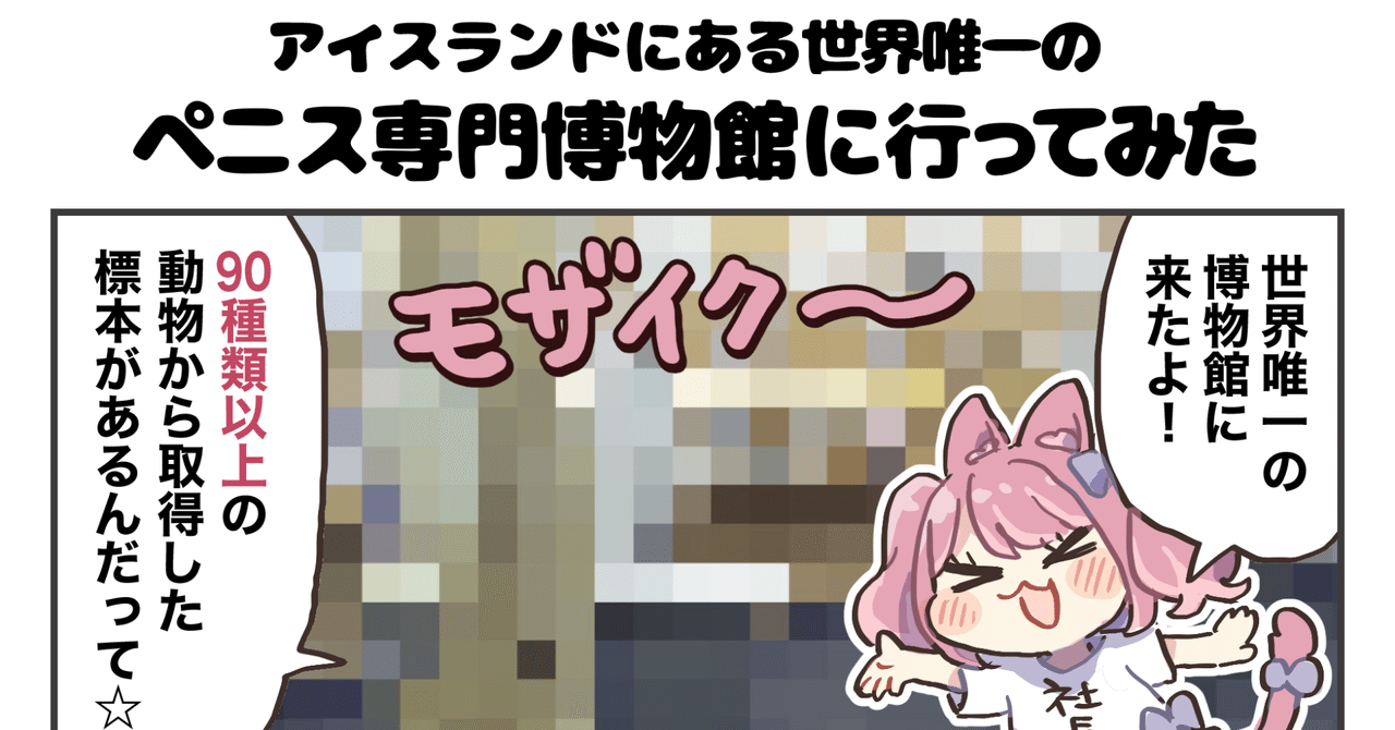 4コマ漫画 アイスランドにある世界唯一のペニス専門博物館に行ってみた 4コマ漫画 どめいん島巡り Note