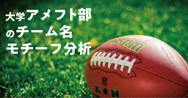 大学アメフト部のチーム名モチーフ分析 株式会社tenaadam Note 大学アメフト部のチーム名モチーフ分析 株式会社tenaadam Note