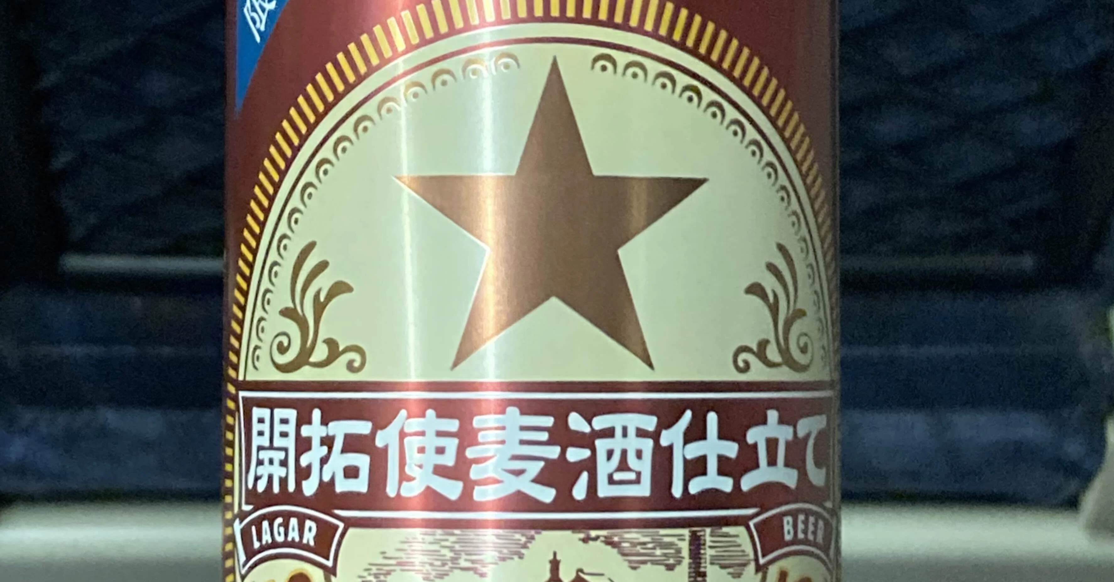 サッポロビール 開拓使麦酒仕立て（スペルミス空き缶×3）誤植で販売