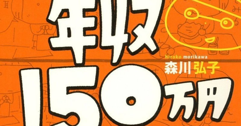 森川弘子「年収150万円一家」