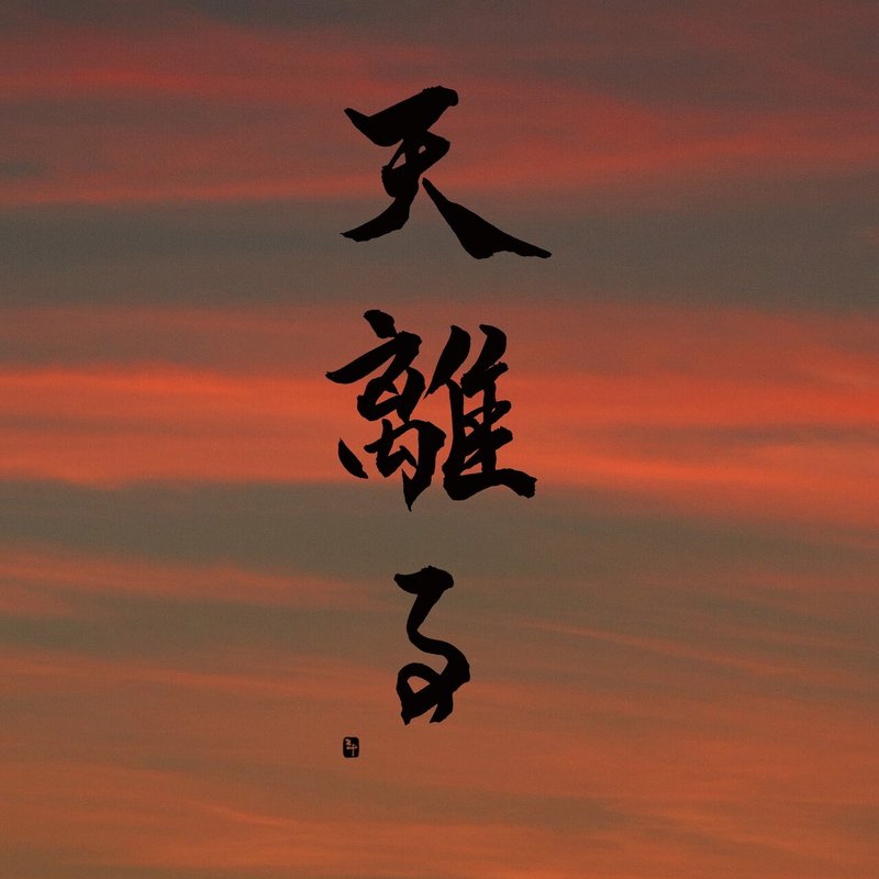 天離る あまざかる 三十 さとう Note 天離る あまざかる 三十 さとう Note