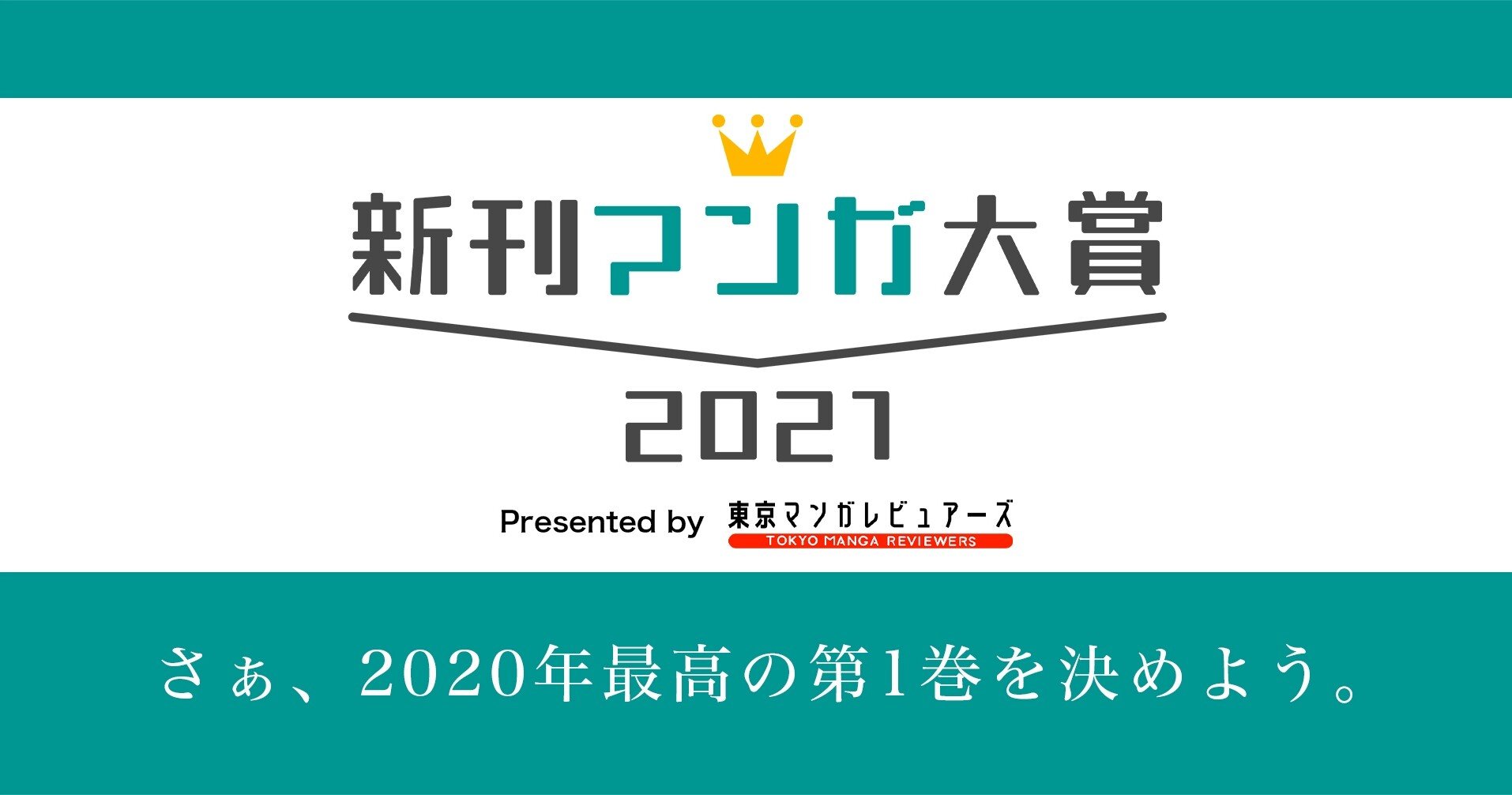 年最高の第1巻を決める 新刊マンガ大賞21 を発表します 東京マンガレビュアーズ