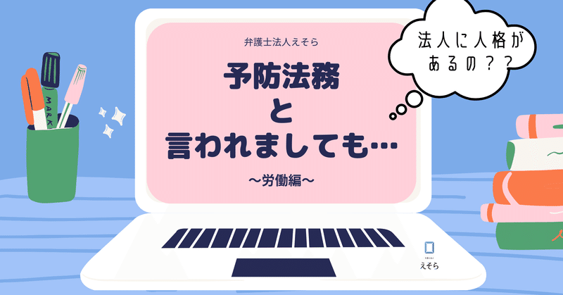 法人に人格を 法人格否認の法理 弁護士かの 予防法務大臣 Note