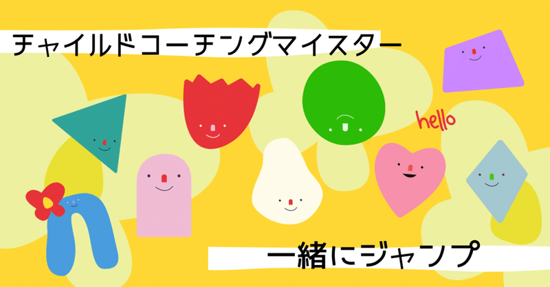 チャイルドコーチングマイスター一緒にジャンプ 夢を叶えるその日まで 29日目 はんちゃん ママ応援団ティーチャー Note チャイルドコーチングマイスター一緒にジャンプ 夢を叶えるその日まで 29日目 はんちゃん ママ応援団ティーチャー Note