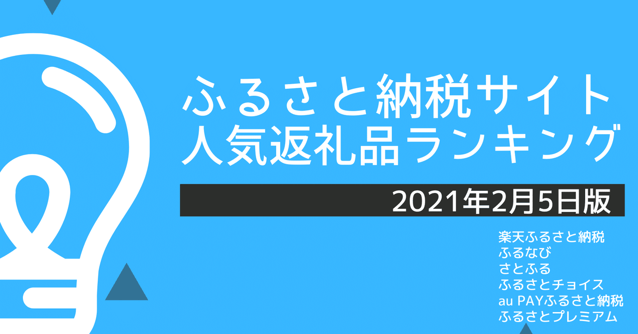 ふるさと納税サイトの人気返礼品ランキング 21年2月5日版 平山健人 ふるさと納税アナリスト Note