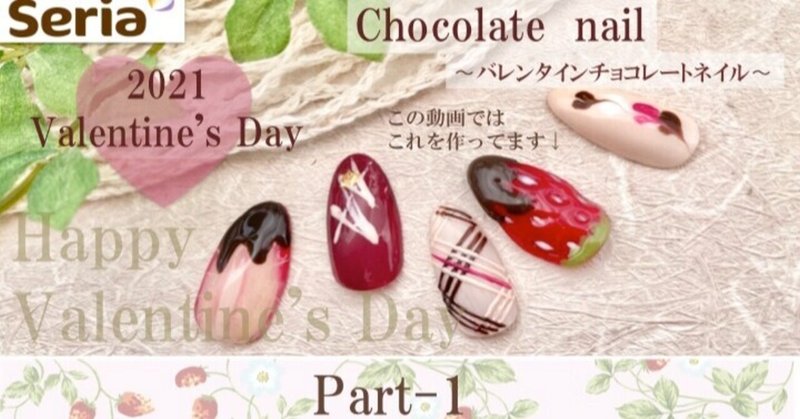セリアジェル バレンタインチョコレートネイル Youtube投稿動画紹介 Tokimeki Nail Enmiさん ネイル フォロバ Youtube Note セリアジェル バレンタインチョコレートネイル Youtube投稿動画紹介 Tokimeki Nail Enmiさん ネイル フォロバ Youtube Note
