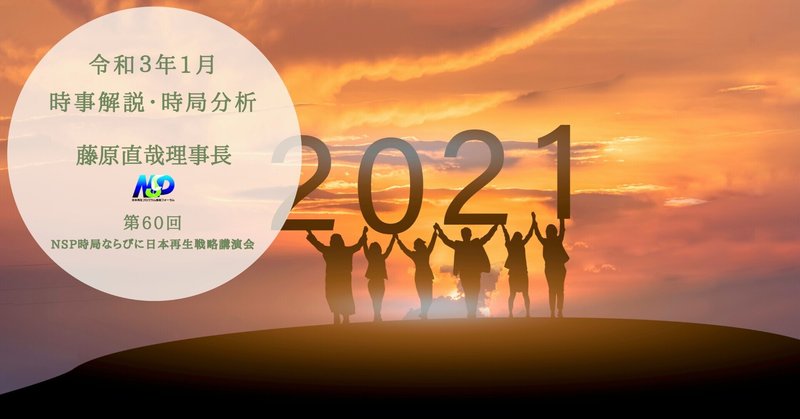 令和3年1月時事解説・時局分析／第60回NSP時局ならびに日本戦略講演会