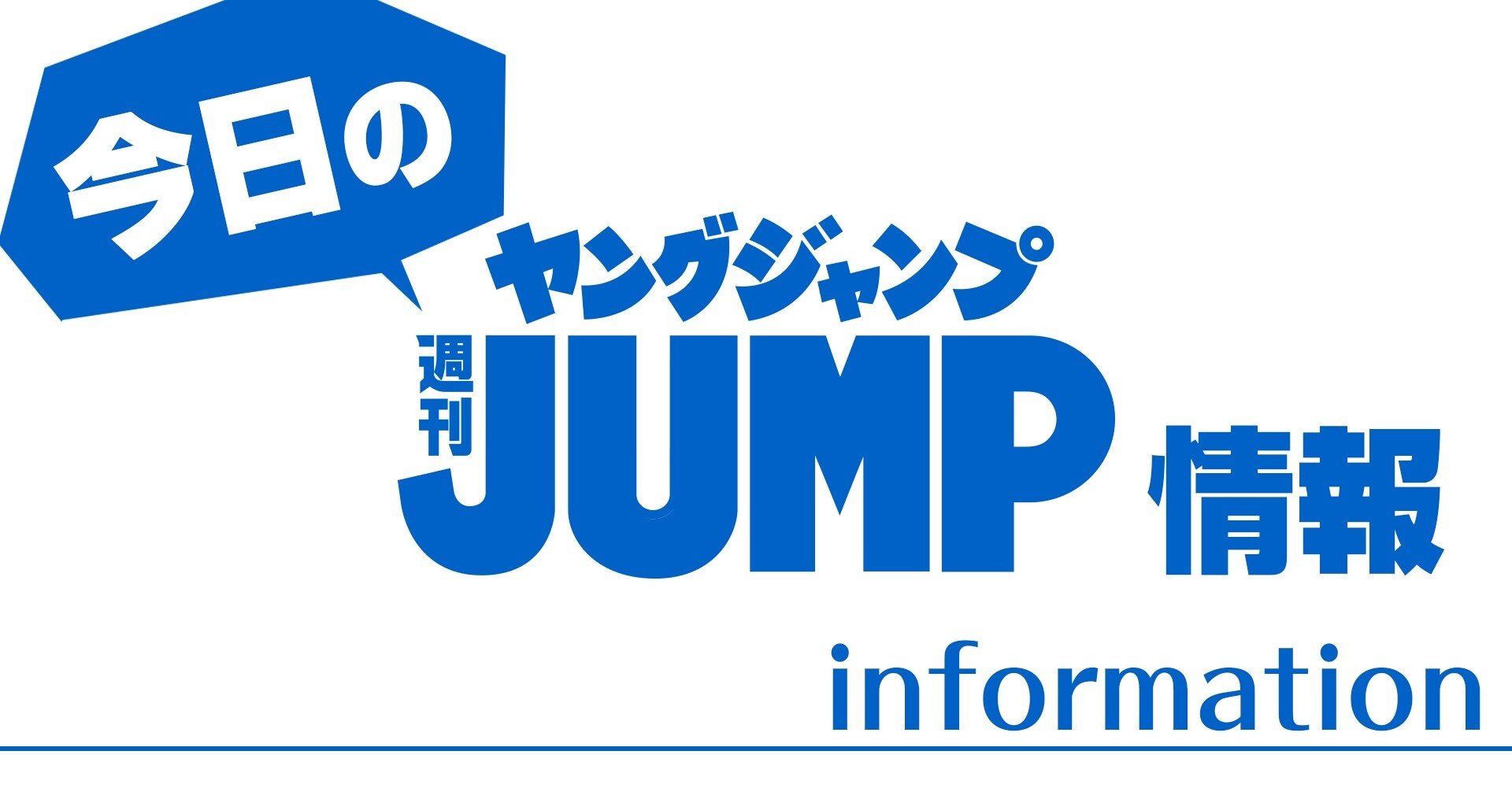 今日のヤンジャンinfo 21年2月7日 日 週刊ヤングジャンプ公式note