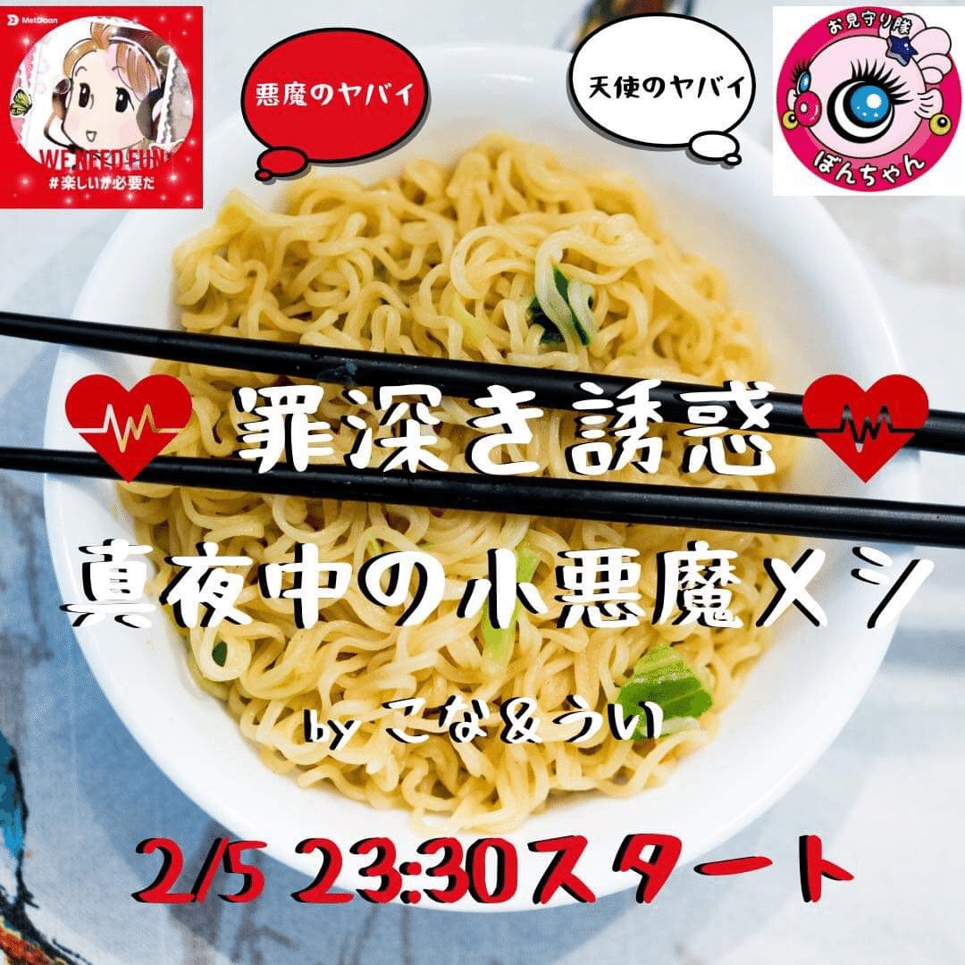 2 5 23 30 24 00 クラブハウス 罪深き誘惑 真夜中の小悪魔メシ By こな Amp うい 初回はインスタントラーメン カップ ヌードルカレー味にスライスチーズを入れてとろ り絡めて食べるより Contigo編集部 Uiko Note