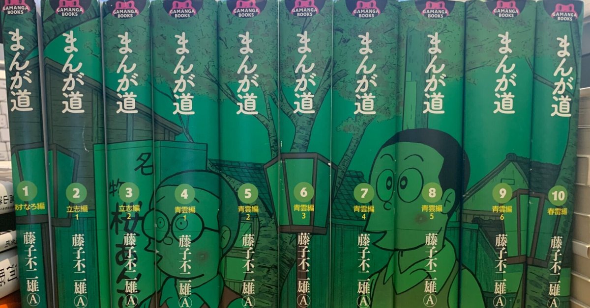 まんが道 藤子不二雄A 全10巻セット まんが道 全10巻（藤子不二雄A）』 販売ページ | 復刊ドットコム