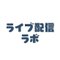 ライブ配信ラボ / ビーバー