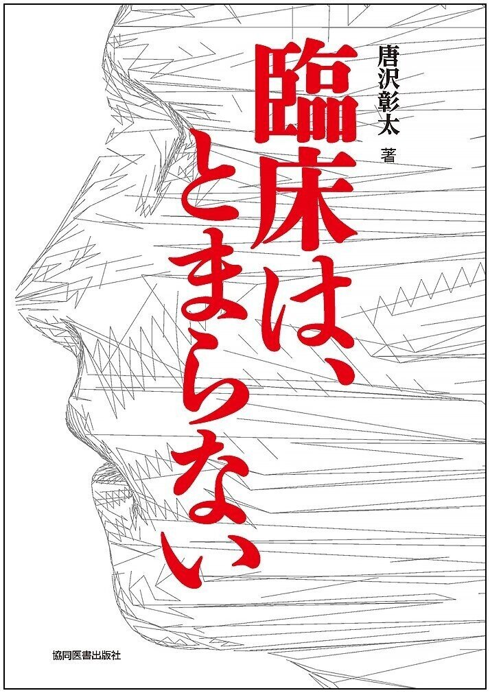 臨床は、とまらない