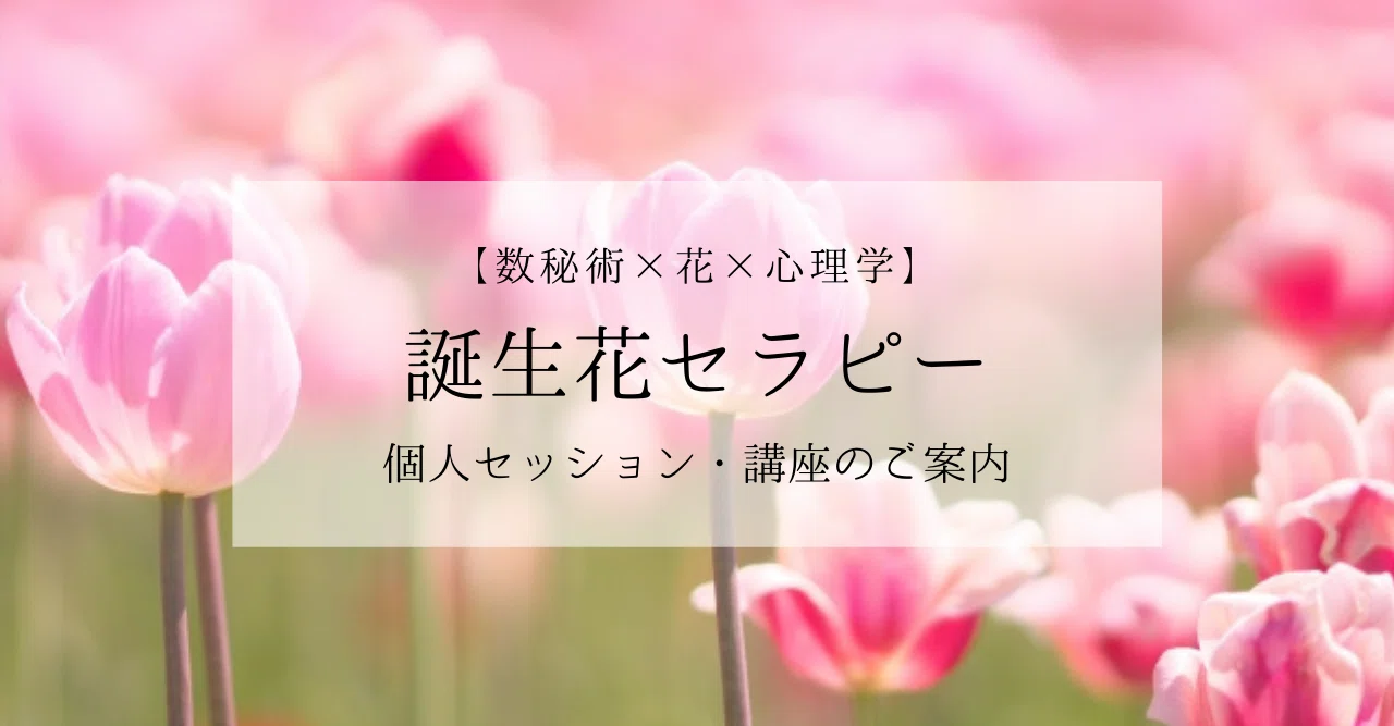 誕生花セラピー お花の数秘術 個人セッション 講座のご案内 さきこ 宮本咲子 Note