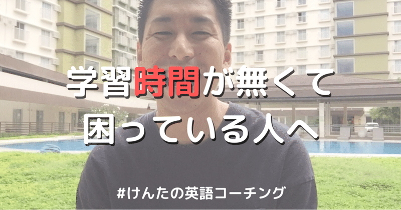 英語学習時間が無くて困っている人へ けんたの英語コーチング 山本建太 kenta yamamoto note