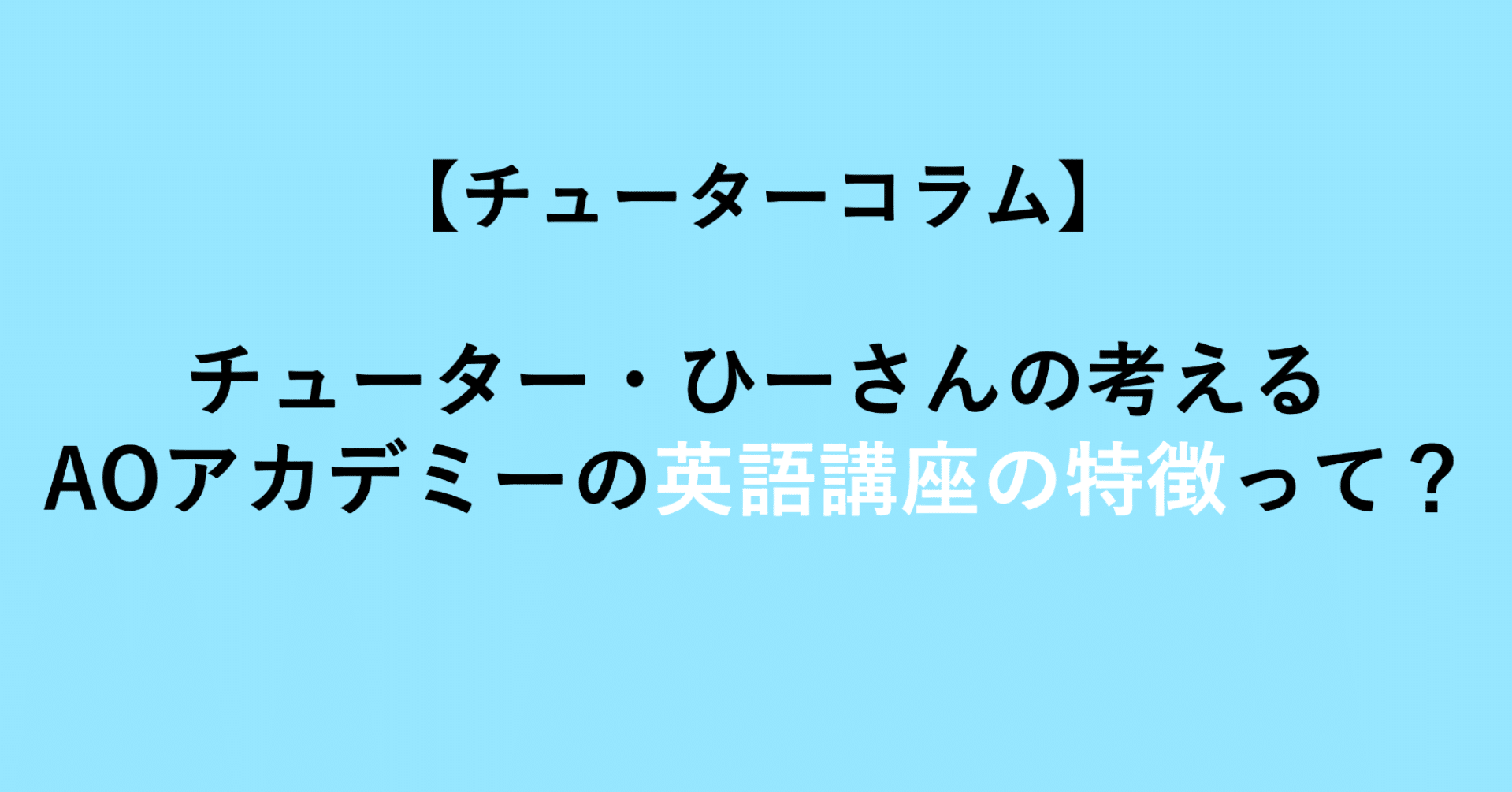 チューターコラム 第5回 チューター ひーさんの考える Aoアカデミーの英語講座の特徴 って Aoアカデミー Note チューターコラム 第5回 チューター ひーさんの考える Aoアカデミーの英語講座の特徴 って Aoアカデミー Note